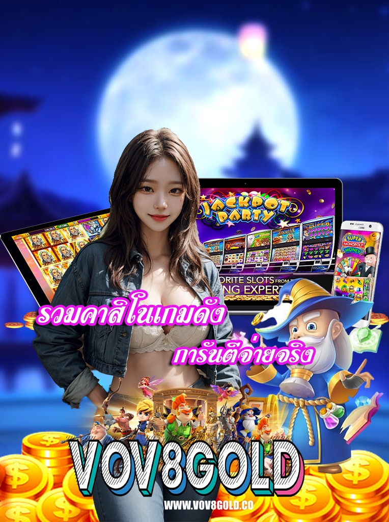 vov8gold สมัครสมาชิก