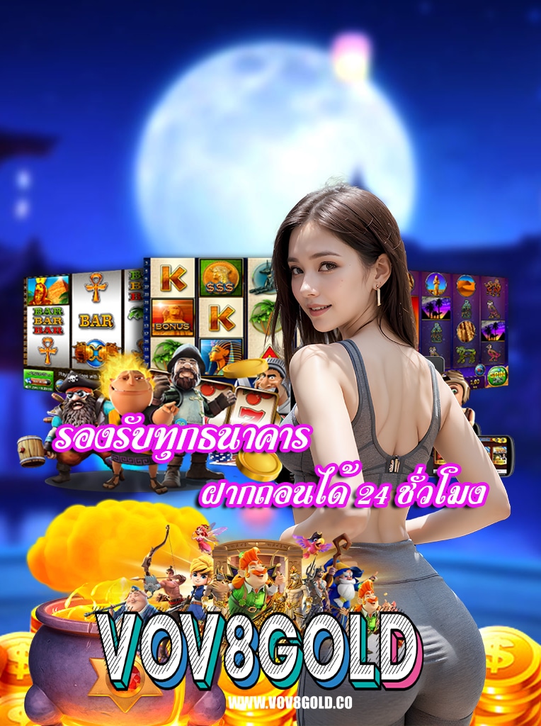 vov8gold โบนัสแตกง่าย
