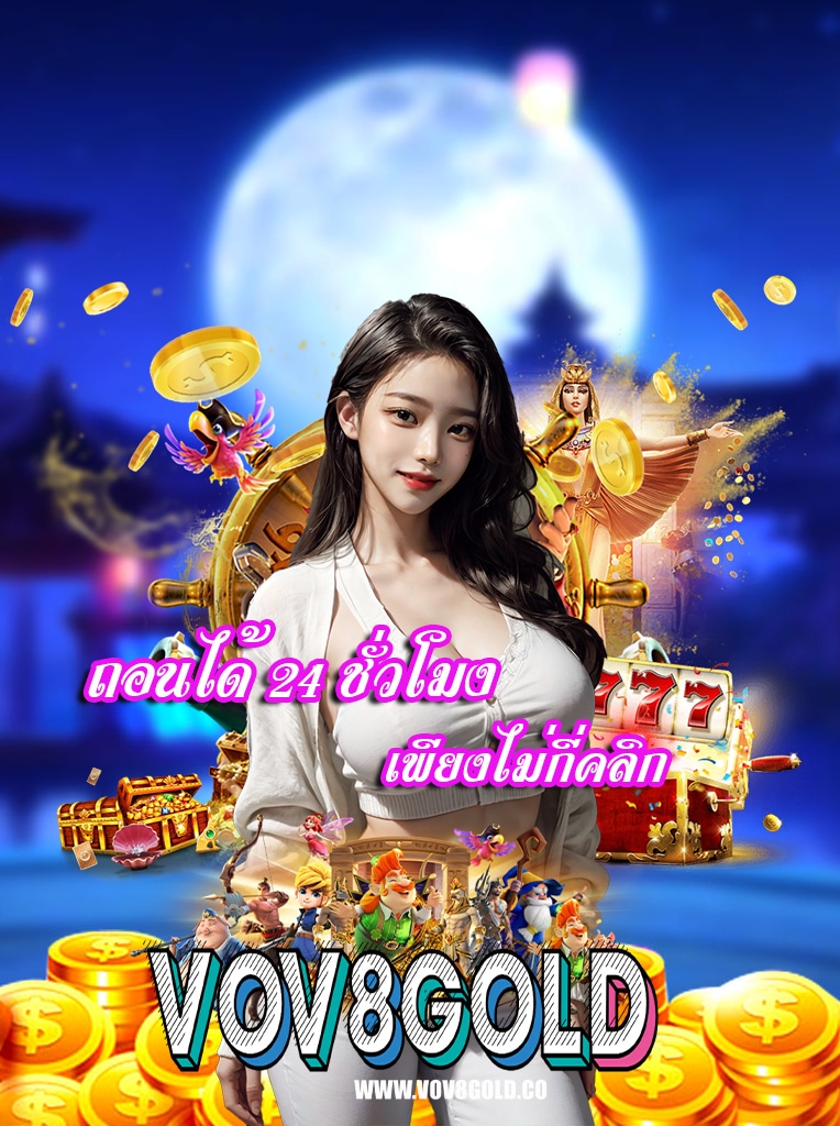vov8gold โปรโมชั่น
