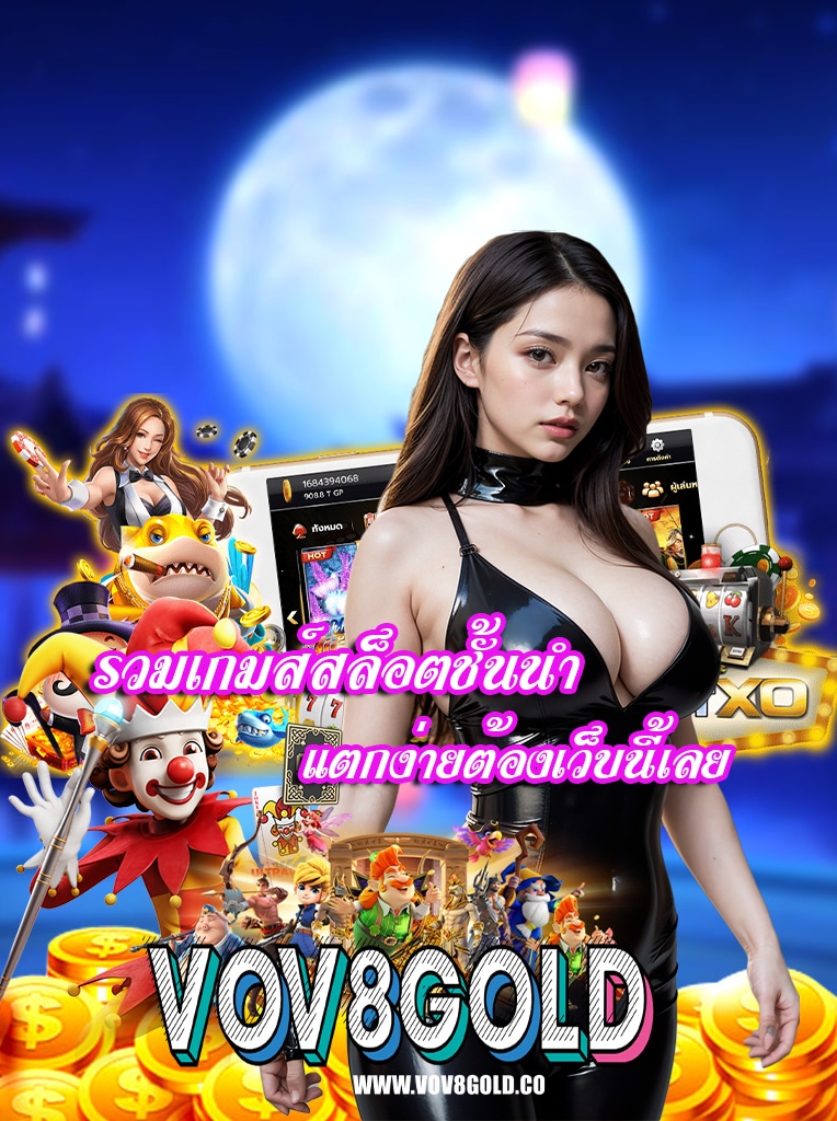 vov8gold ไม่มีขั้นต่ำ